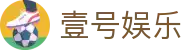 壹号娱乐官方网站 - 实力品牌引领娱乐新潮流